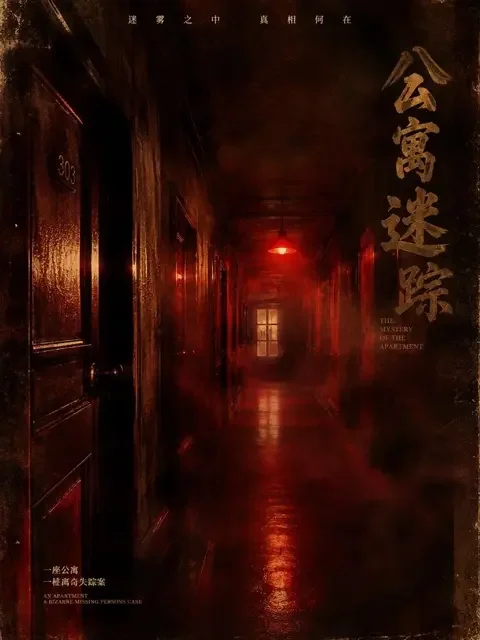 成人短剧大全《迷雾追凶：消失的邻居》官方封面